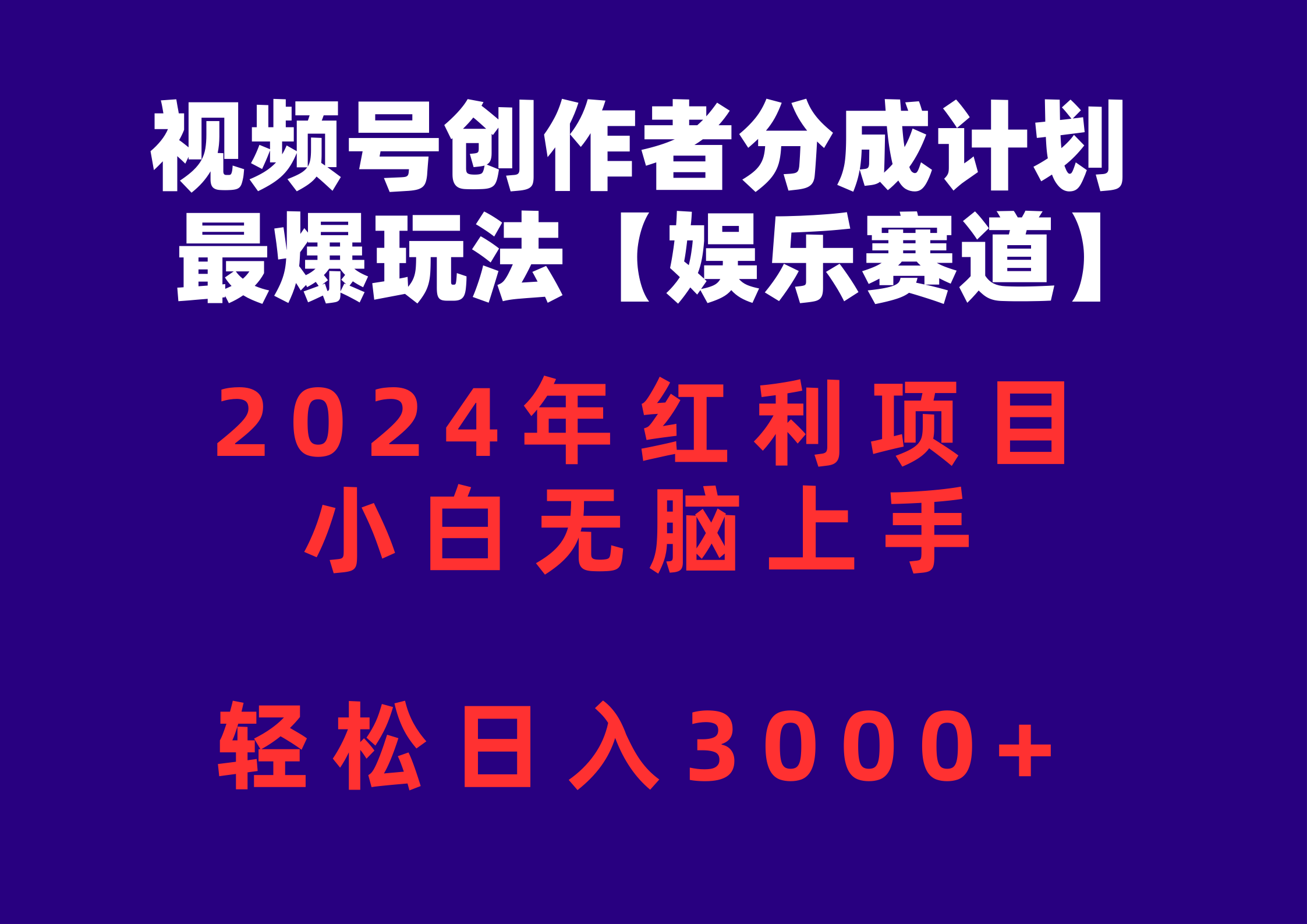 （10214期）视频号创作者分成2024最爆玩法【娱乐赛道】，小白无脑上手，轻松日入3000+-垣曜资源