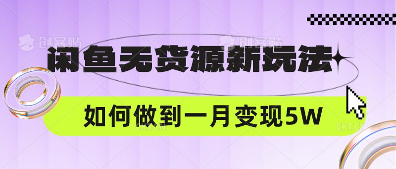 闲鱼无货源新玩法，中间商赚差价如何做到一个月变现5W-垣曜资源