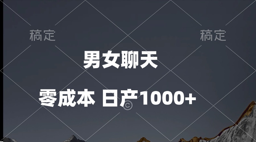 （10213期）男女聊天视频，QQ分成等多种变现方式，日入1000+-垣曜资源