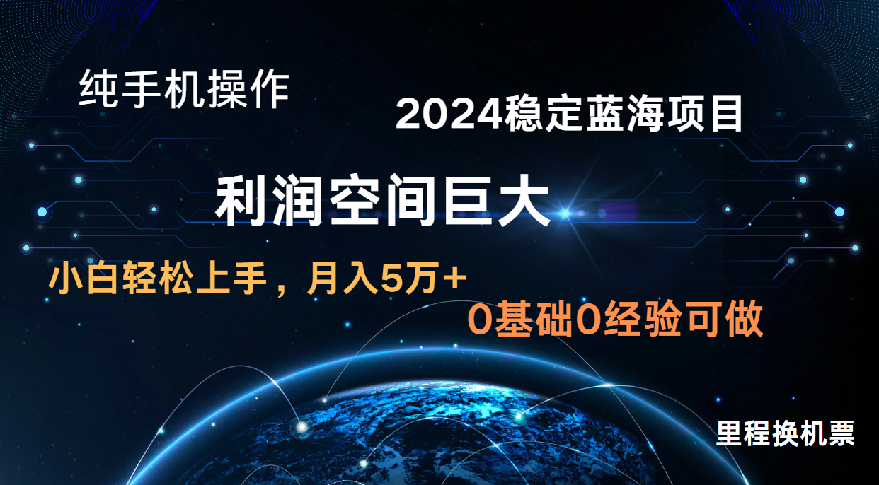 2024新蓝海项目 暴力冷门长期稳定 纯手机操作 单日收益3000+ 小白当天上手-垣曜资源