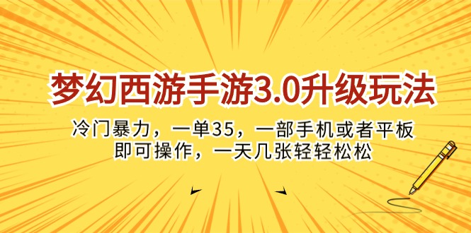 （10220期）梦幻西游手游3.0升级玩法，冷门暴力，一单35，一部手机或者平板即可操…-垣曜资源