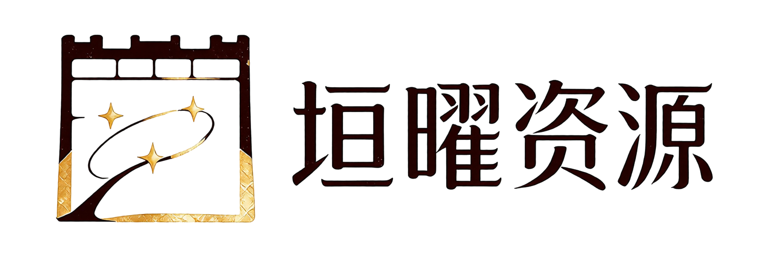 垣曜资源