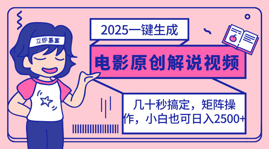 （14154期）2025最新一键生成原创电影解说视频，小白也可无脑矩阵操作，一天几分钟...-垣曜资源