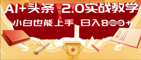 AI头条2.0 战略部署:DeepSeek矩阵爆文,轻松日入多张指南-垣曜资源