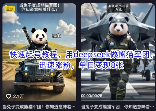 快速起号教程，用deepseek做熊猫军团，迅速涨粉，单日变现8张-垣曜资源