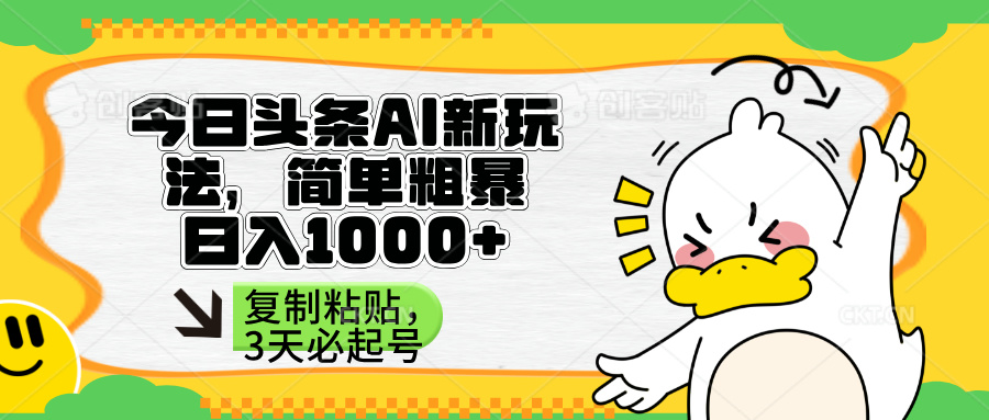 （14167期）头条AI新玩法，简单粗暴，仅需粘贴复制，三天必起号-垣曜资源