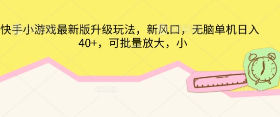 快手小游戏最新版升级玩法，新风口，无脑单机日入40+，可批量放大-垣曜资源