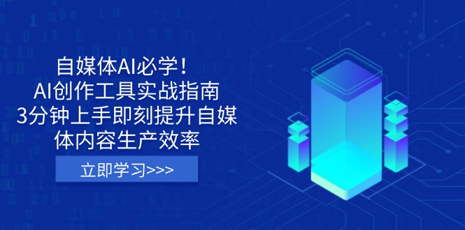 （14156期）自媒体AI必学！AI创作工具实战指南，3分钟上手即刻提升自媒体内容生产效率-垣曜资源