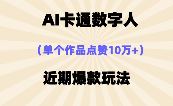 AI卡通数字⼈，近期爆款玩法，新⼿⼩⽩也可轻松操作-垣曜资源