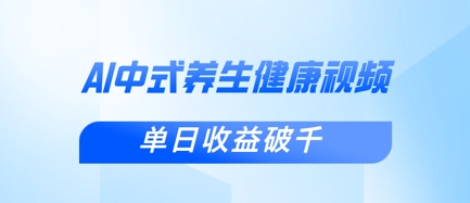 新手小白使用DeepSeek制作中式健康视频，一条视频涨粉1W+，单日收益破千-垣曜资源