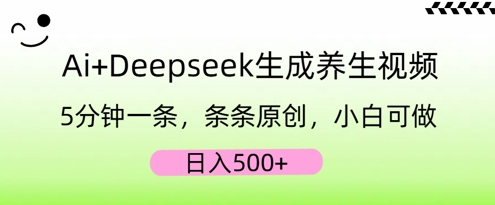 AI+Deepseek生成养生视频，5分钟一条，条条原创，小白可做，日入5张-垣曜资源