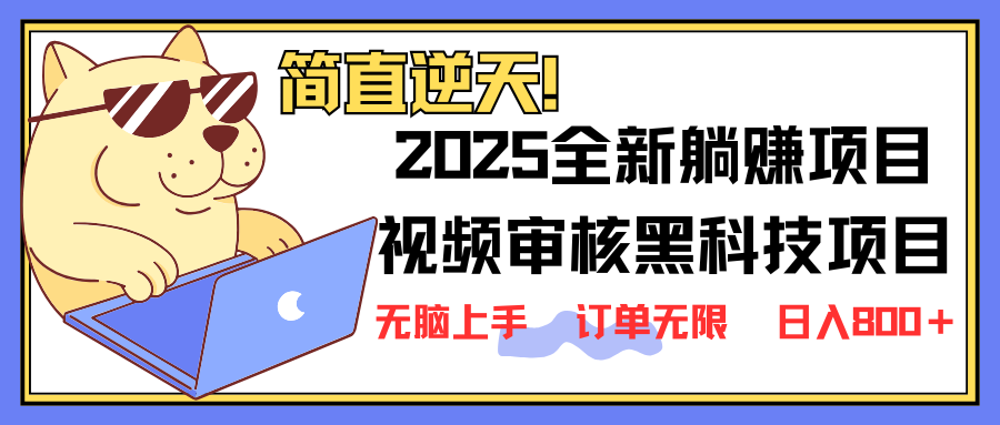 （14141期）2025 全新视频审核黑科技项目登场，新手小白无脑上手5秒闭眼出单，订单...-垣曜资源