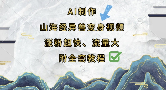 AI制作山海经异兽变身视频,涨粉超快,流量大,附全套教程-垣曜资源