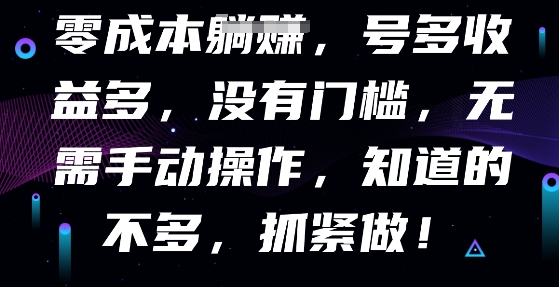 零成本全自动，号多收益多，没有门槛，无需手动-垣曜资源