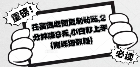 在高德地图复制粘贴,2分钟挣8块,小白秒上手-垣曜资源