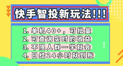 快手智投新玩法，单机日入40+，可批量，可查询实时收益，零门槛【揭秘】-垣曜资源