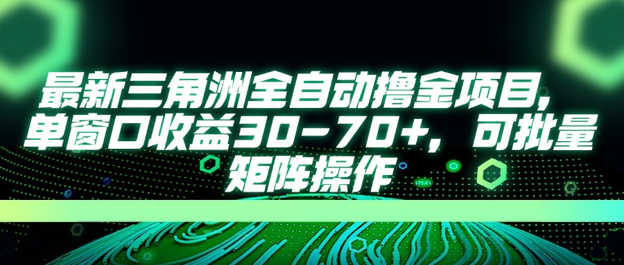 （14191期）最新三角洲全自动撸金项目，单窗口收益30-70+，可批量矩阵操作-垣曜资源