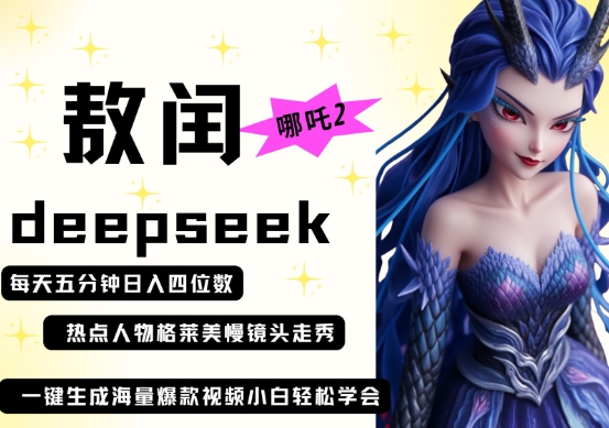 deepseek+哪吒2敖润姑姑走秀+爆款视频,起号快,爆款多,每天五分钟,日入四位数-垣曜资源