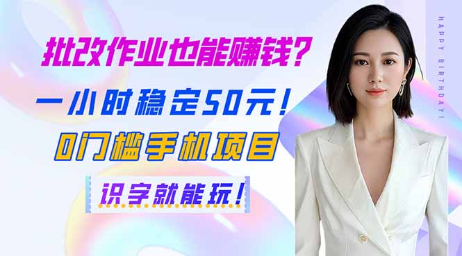 （14188期）批改作业也能赚钱？一小时稳定50元！0门槛手机项目，识字就能玩！-垣曜资源