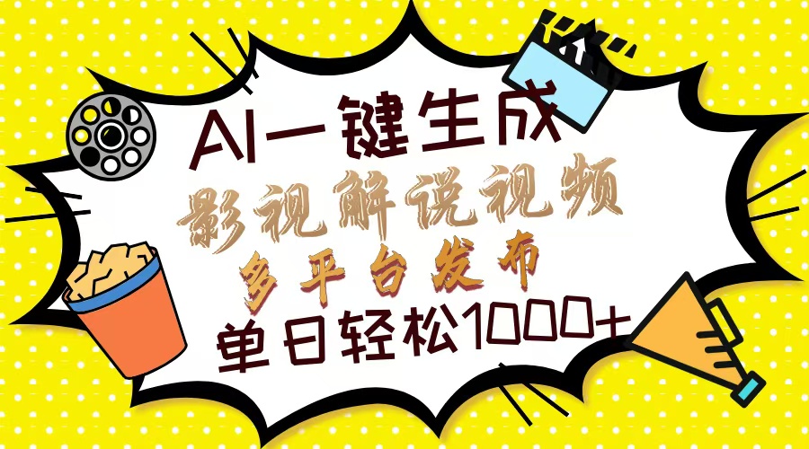 （14152期）Ai一键生成影视解说视频，仅需十秒即可完成，多平台分发，轻松日入1000+-垣曜资源