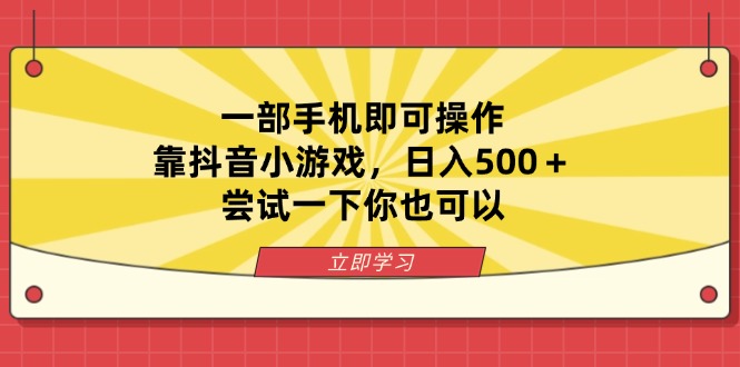 （14206期）一部手机即可操作，靠抖音小游戏，日入500＋，尝试一下你也可以-垣曜资源
