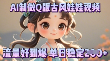 利用AI制做Q版古风娃娃视频，只需三步新手也能做出流量好到爆-垣曜资源