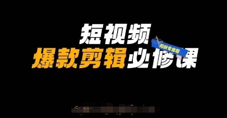 短视频爆款剪辑必修课，剪映专业版实操+自媒体技巧-垣曜资源