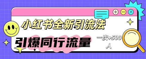 小红书群聊引流：同行流量引爆计划-垣曜资源