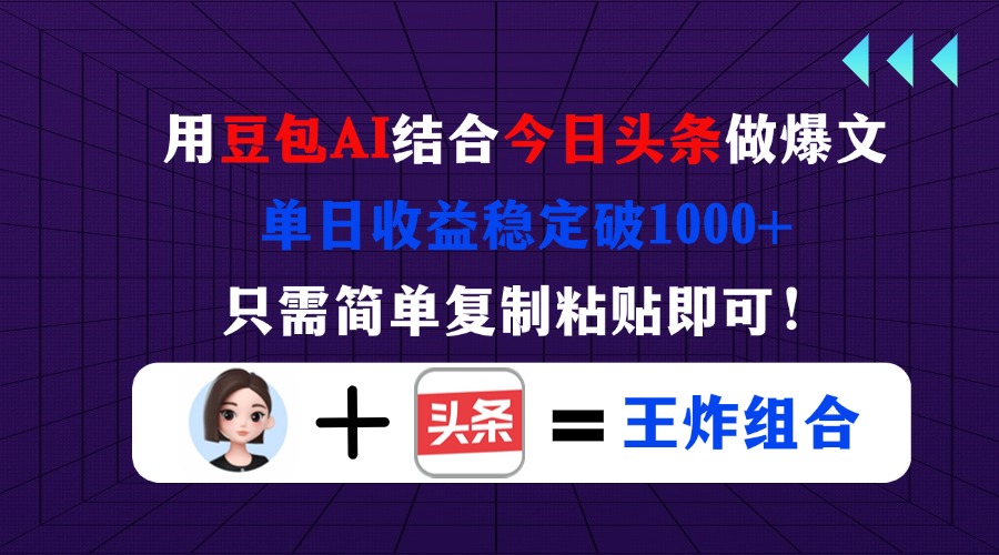 （14334期）用豆包结合今日头条做爆文，单日收益稳定破1000+，只需简单复制粘贴即可！-垣曜资源