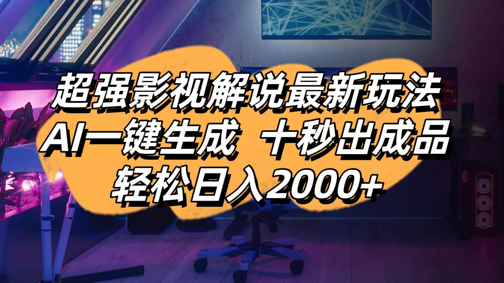 (14341期)影视解说最新玩法,AI一键生成, 十秒出成品, 轻松日入2000+-垣曜资源