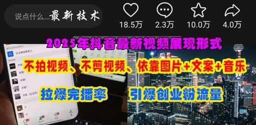 抖音最新视频展现形式，不拍视频、不剪视频、依靠图片+文案助推热门，引爆创业粉-垣曜资源