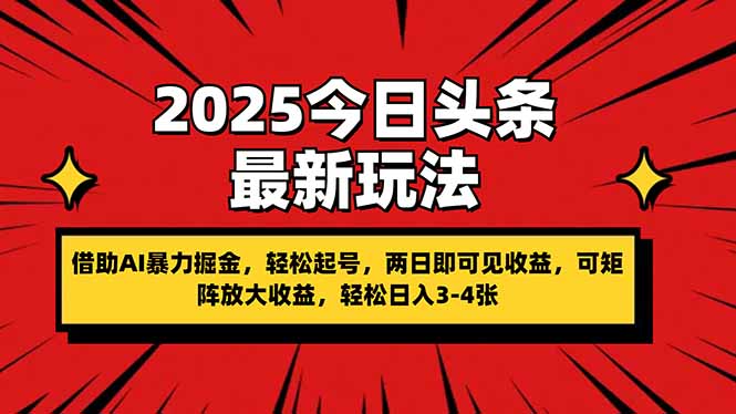 （14306期）2025今日头条最新玩法，借助AI暴力掘金，轻松起号，两日即可见收益，可...-垣曜资源