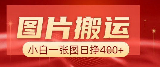图片+AI搬运，小白也能靠一张图日入5张-垣曜资源