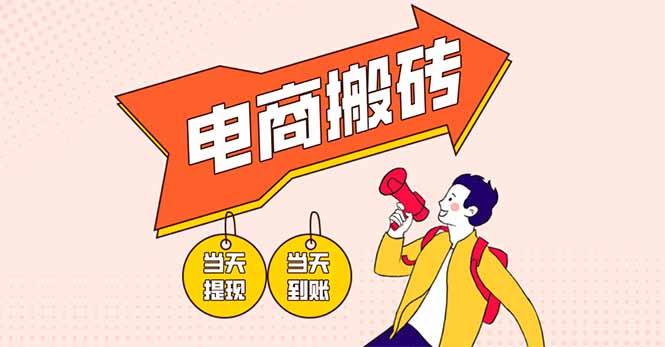 （14310期）电商搬砖项目，单机日收益300+，非常暴力，小白上手就会-垣曜资源