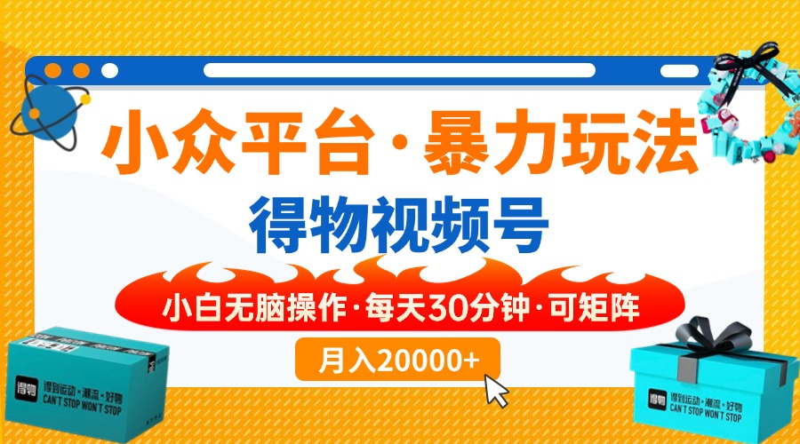 （14194期）小众平台暴力玩法，一键搬运爆款视频，可矩阵小白无脑操作，每天30分钟...-垣曜资源