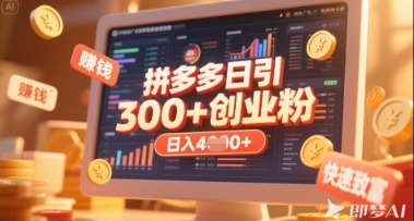 拼多多创业引流项目,每天吸引200+付费创业粉,实现日入多张+稳定收益-垣曜资源