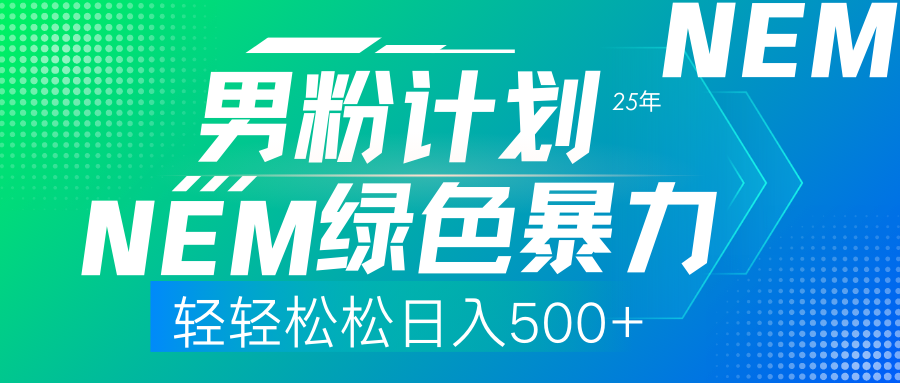 （14174期）25年新男粉计划绿色暴力项目轻轻松松日收500+-垣曜资源