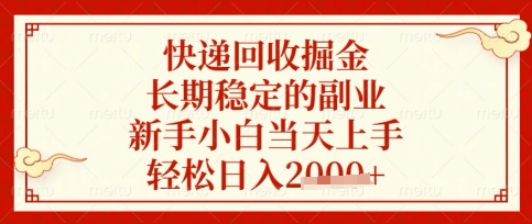 快递回收掘金项目，长期稳定的副业，新手小白当天上手，轻松日入数张【揭秘】-垣曜资源