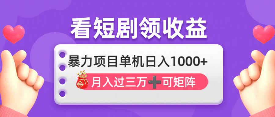 (14198期)看剧即赚无脑躺赚,单机日入1000+,月入3万+,可批量可矩阵,最猛收益...-垣曜资源