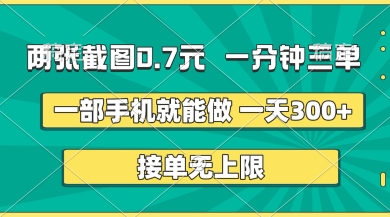 两张截图，一分钟三单，接单无上限，一部手机就能做，一天5张【揭秘】-垣曜资源