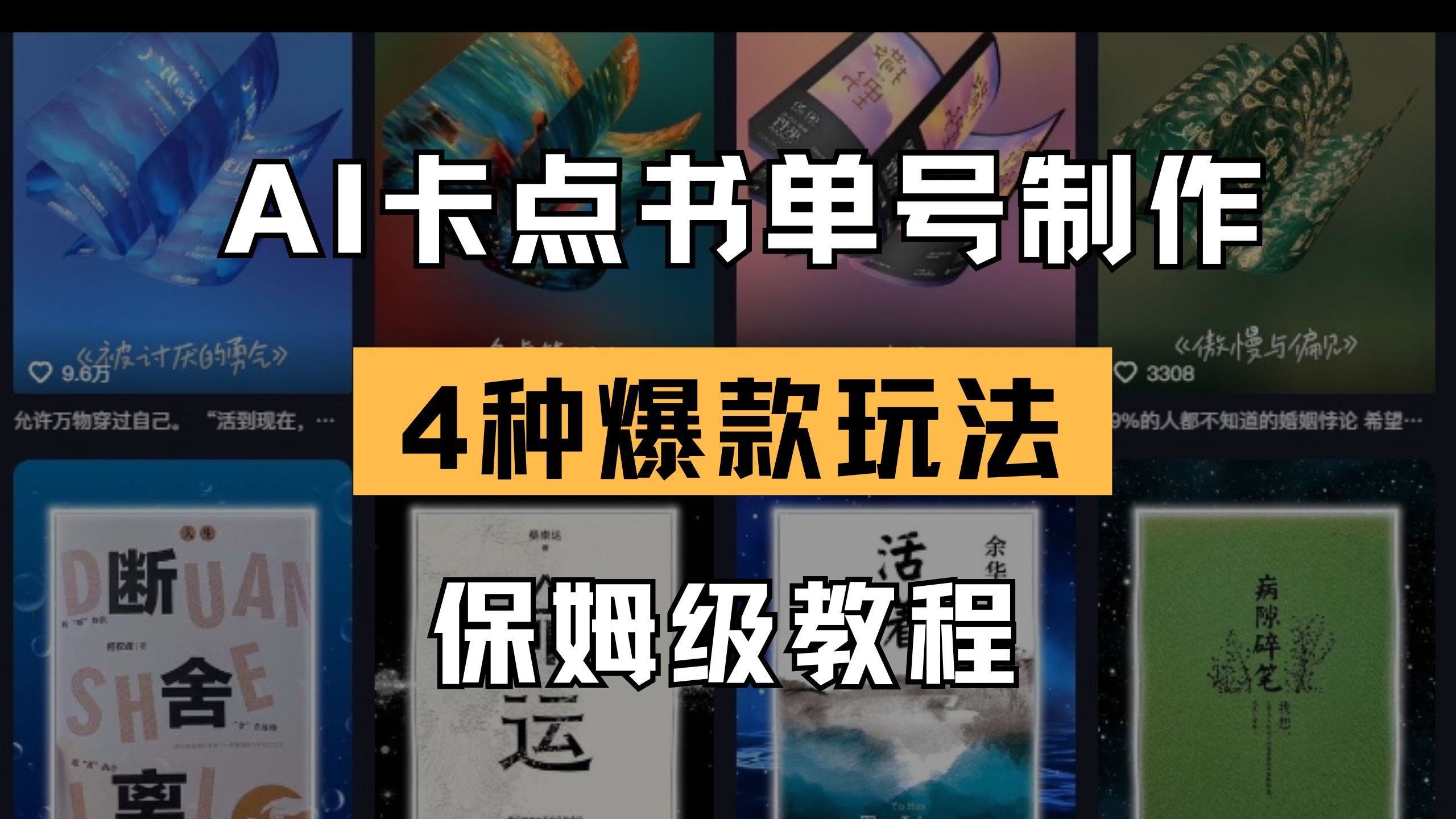 （14227期）AI卡点书单视频制作 4种爆款书单号玩法 保姆级教程-垣曜资源