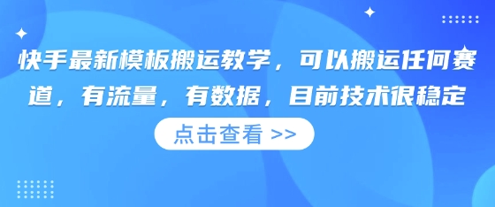 快手最新模板搬运教学,可以搬运任何赛道,有流量,有数据,目前技术很稳定-垣曜资源