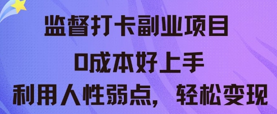 监督打卡副业新玩法,0成本好上手,利用人性的弱点轻松变现-垣曜资源