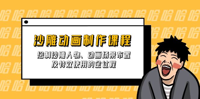 （14143期）沙雕动画制作课程：绘制沙雕人物、动画场景布置及特效使用的全过程-垣曜资源