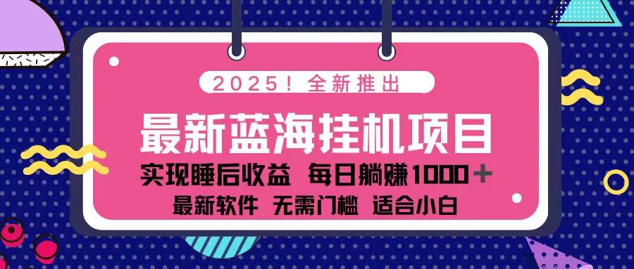 （14216期）2025最新挂机躺赚项目 一台电脑轻松日入500-垣曜资源