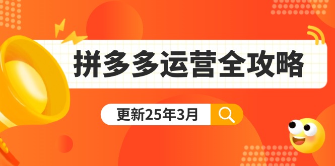 （14184期）拼多多运营全攻略：从0到日销千单,爆款内功+付费推广+黑科技(更新25年3月)-垣曜资源