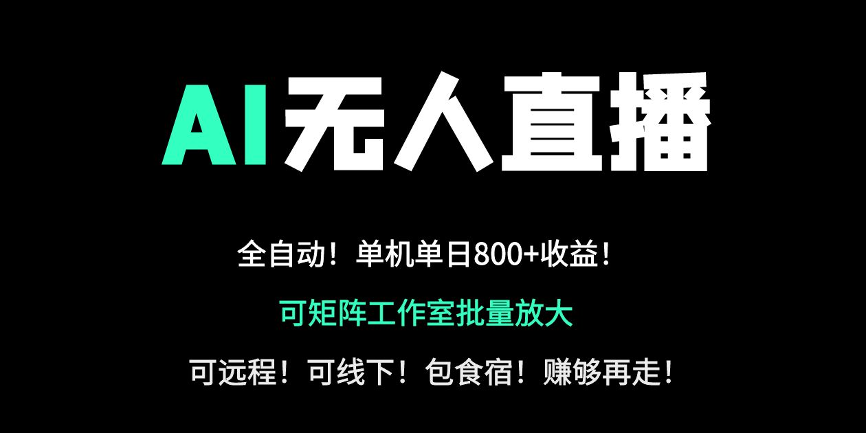 （14179期）24小时自动带货！AI无人直播副业日赚800+，轻资产创业首选-垣曜资源