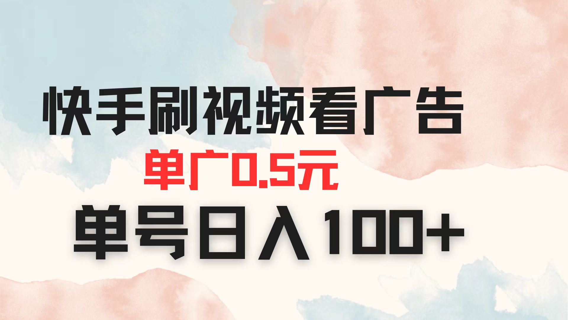 （14336期）快手刷视频看广告 单广告0.5元 单号日入100+-垣曜资源