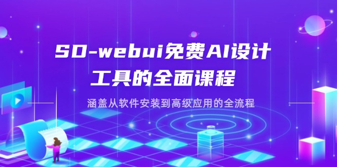 (14324期)SD-webui免费AI设计工具的全面课程,涵盖从软件安装到高级应用的全流程-垣曜资源