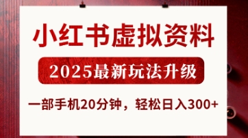 小红书虚拟资料，2025最新玩法升级，一部手机20分钟，轻松日入3张【揭秘】-垣曜资源